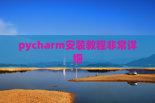 pycharm安装教程非常详细